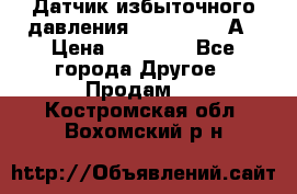 Датчик избыточного давления YOKOGAWA 530А › Цена ­ 16 000 - Все города Другое » Продам   . Костромская обл.,Вохомский р-н